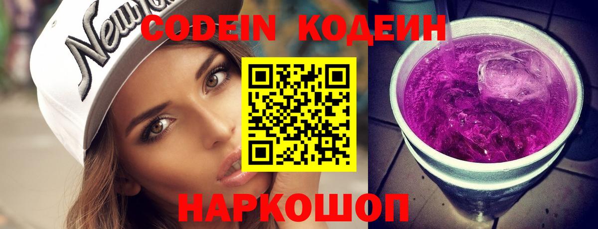Codein напиток Lean (лин) Белебей