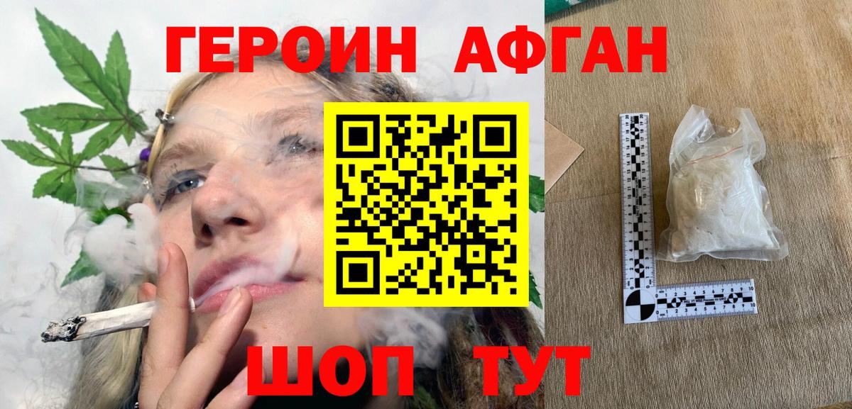 Героин афганец Белебей